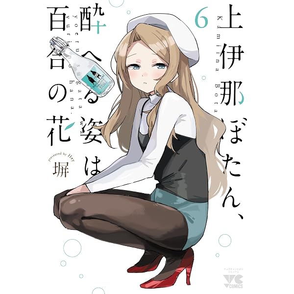 上伊那ぼたん、酔へる姿は百合の花 4 (4) (ヤングチャンピオン